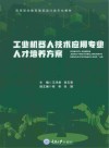 工业机器人技术应用专业人才培养方案 封面