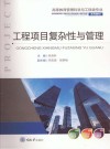 高等教育管理科学与工程类专业系列教材 工程项目复杂性与管理 封面
