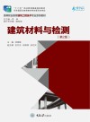 建筑材料与检测 第2版 封面