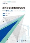 建筑设备BIM建模与应用  水暖工程 封面