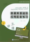 数据库基础及应用配套练习 封面