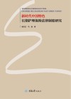 新时代中国特色长期护理保险法律制度研究 封面