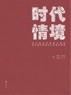 时代情境 封面