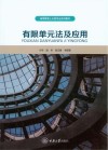 有限单元法及应用 封面