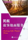 中等职业教育民航专业系列教材  民航旅客地面服务 封面