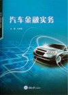汽车金融实务 封面