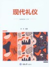 现代礼仪 封面