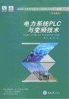 电力系统PLC与变频技术 封面