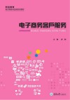 电子商务客户服务 封面