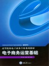 电子商务运营基础 封面
