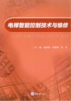 电梯智能控制技术与维修 封面