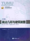 画法几何与建筑制图 第3版 封面