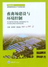 畜禽场建设与环境控制 封面