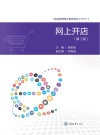 网上开店  第3版 封面