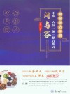 肿瘤防治手册 中医六位一体整合模式问与答 封面