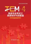 英语专业考试之英语知识与技能篇 TEM-4 封面