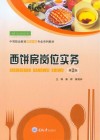 西饼房岗位实务 第2版 封面