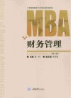 工商管理硕士MBA系列教材  财务管理  第2版 封面
