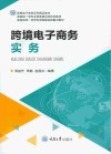 跨境电子商务实务 封面