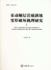 弘深科学技术文库 采动顺层岩质斜坡变形破坏机理研究 封面