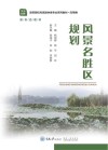 风景园林应用类高等院校风景园林类专业系列教材  风景名胜区规划 封面