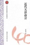 近代天津商会 封面