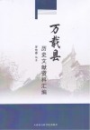 万载县历史文献资料汇编 封面