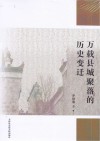 万载县城聚落的历史变迁 封面