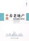 中国养老地产供给模式研究 封面