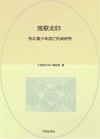 弦歌北归  东北青少年流亡抗战研究 封面