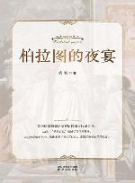 柏拉图的夜宴 封面
