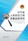 辽宁省人民防空工程质量监督导则 封面