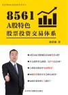 刘金锁8561证券投资系列  8561A股特色股票投资交易体系 封面