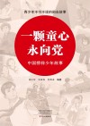 青少年不可不读的励志故事  一颗童心永向党 封面