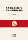 当代中国马克思主义理论创新的群众基础 封面