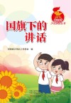 新时代少先队员丛书 国旗下的讲话 封面