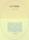 汉字奥秘  3 封面