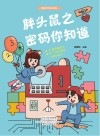 胖头鼠之密码你知道 封面