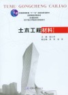 土木工程材料  第4版 封面
