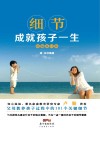 细节成就孩子一生  精编修订版 封面