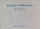 厦门市建设工程投资估算指标 封面