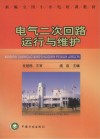 电气二次回路运行与维护 封面