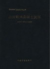 山西省兴县国土资源 封面