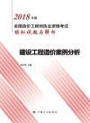 2018造价师模拟试题与解析  建设工程造价案例分析 封面
