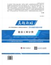 克题制胜 建设工程与造价管理 2018年全国造价工程师执业资格考试历年真题与通关试卷 封面