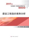 全国造价工程师执业资格考试 经典题解 建设工程造价案例分析 2017年版 封面