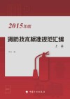 消防技术标准规范汇编 2015年版 上 第5版 封面