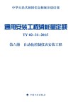 通用安装工程消耗量定额TY02-31-2015 第6册 自动化控制仪表安装工程 封面
