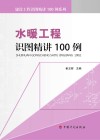 水暖工程识图精讲100例 封面