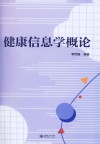 健康信息学概论 封面